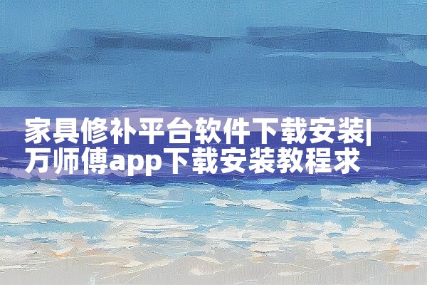 家具修补平台软件下载安装