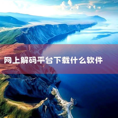 企业回我们浙江爱签数字科技有限公司专注于在线签约软件的开发与服务。我们的在线签约软件采用先进电子签名技术，确保合同签署的安全、高效与便捷。用户可通过该软件轻松上传、编辑合同文档，并进行多方在线签署。全|