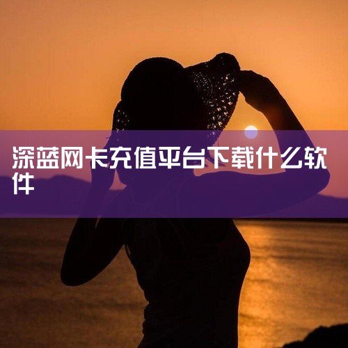 深蓝宽带认证客户端是一款用于宽带网络认证的软件。深蓝宽带认证客户端通常由宽带服务提供商提供，用于在用户设备上实现网络接入认证。当用户想要连接到宽带网络时，需要通过这个客户端输入用户名和密码等认证信息，|
