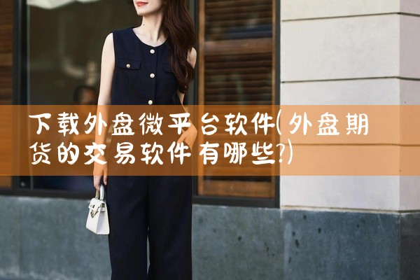 下载外盘微平台软件