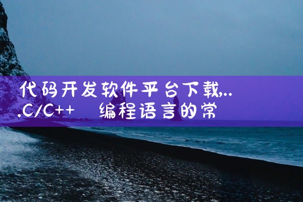 代码开发软件平台下载