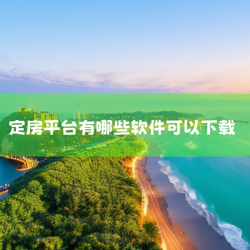 目前可以租到满意民宿的app暂时只有以上6款，接下来为大家推荐可以进行短租的软件。7、《飞猪旅行》作为一款旅行app，软件当中为用户们提供了预订酒店的功能，让各位在旅行的过程当中，可以选择好自己满意的|