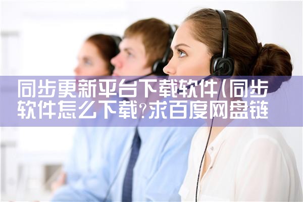同步更新平台下载软件