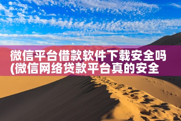 微信平台借款软件下载安全吗