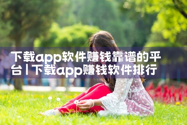 下载app软件赚钱靠谱的平台