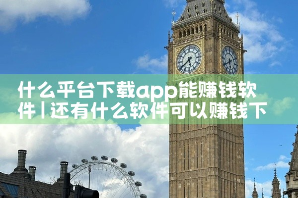 什么平台下载app能赚钱软件