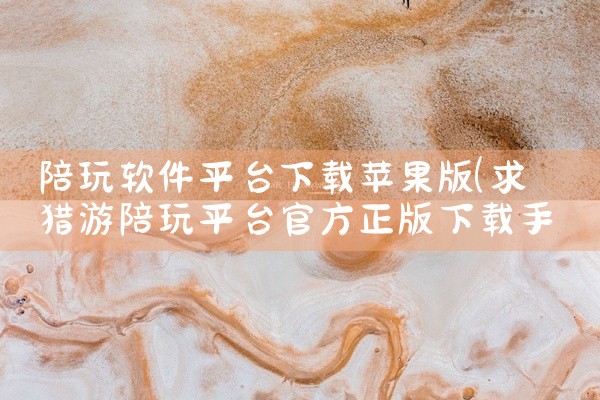 陪玩软件平台下载苹果版