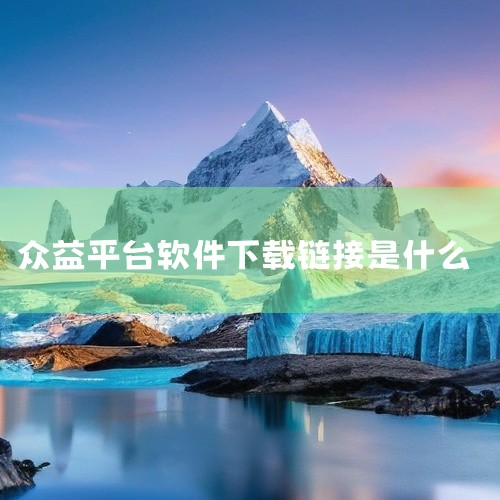 赞友众益平台（赞友商城）APP的下载方式有多种，以下是具体步骤：对于安卓手机用户，可以通过以下步骤下载：1. 使用手机浏览器扫描官方下载二维码，或在浏览器中访问[下载链接](https://ywy.5|