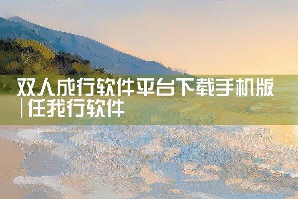双人成行软件平台下载手机版