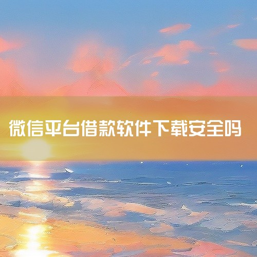 微信贷款平台并非绝对安全，存在一定的风险。一、网络安全风险 微信贷款平台涉及个人信息的提交和存储，一旦平台存在安全漏洞或被黑客攻击，用户的个人隐私信息可能会泄露，带来严重的后果，如身份盗用、诈骗等。因|