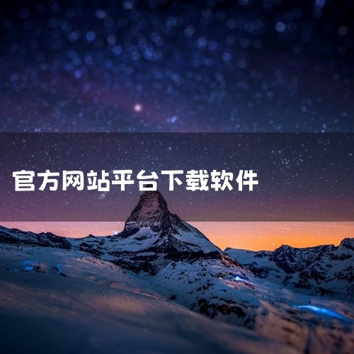 下载之家的官网地址是http://www.downza.cn/。下载之家简介：下载之家是一家备受网友推崇的免费软件下载网站，致力于为网民提供最新、最全的软件资源。该网站以传播系统软件资源和信息为宗旨，,