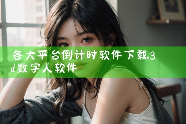 各大平台倒计时软件下载