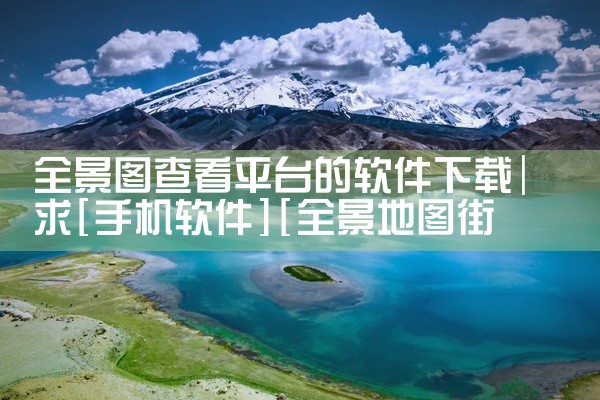 全景图查看平台的软件下载