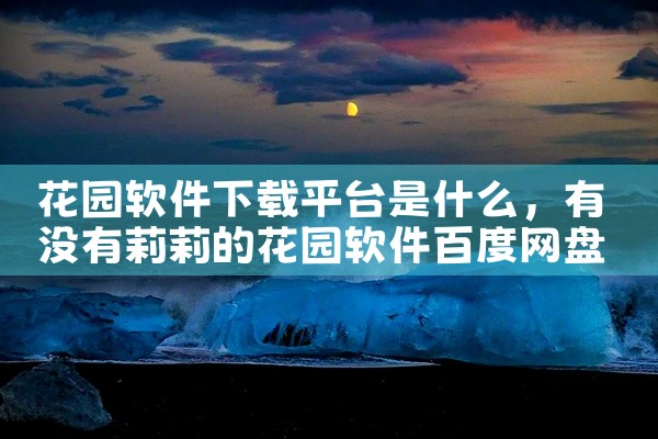花园软件下载平台是什么