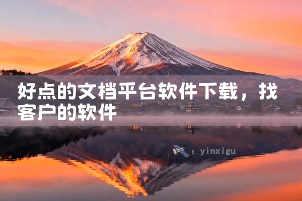好点的文档平台软件下载