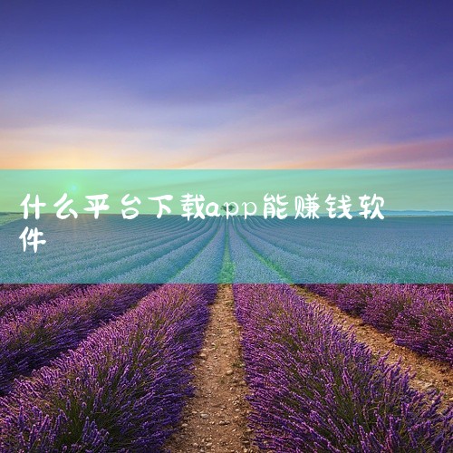 2. 趣闲赚：任务丰富多样，从简单的APP下载推广到复杂一些的数据录入任务都有。其任务奖励相对较为丰厚，完成一个高质量任务有时能拿到十几元。而且提现门槛较低，一般几十元就能提现。二、调查类软件1. 问,