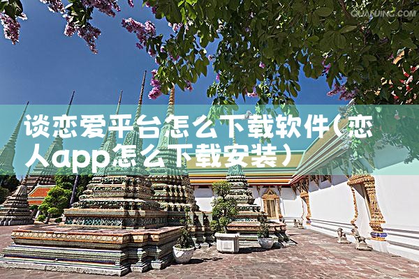谈恋爱平台怎么下载软件