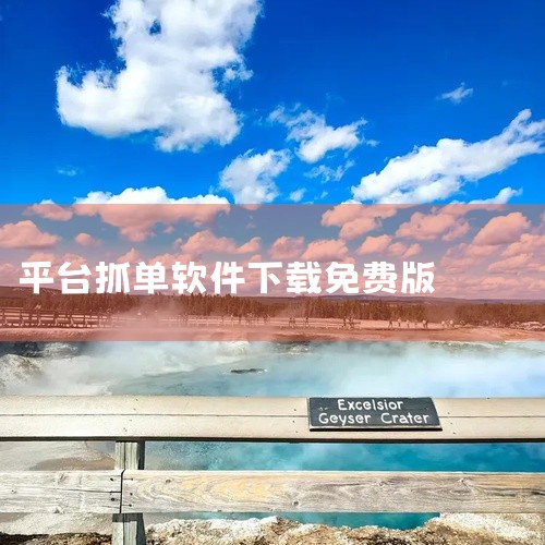 https://pan.baidu.com/s/1NtNUr5tBpgUVsvj_VckjAA?pwd=nd88 《二郎神抢单app下载》是一款专为需要快速接单的从业者设计的效率工具，主要应用在网约车|