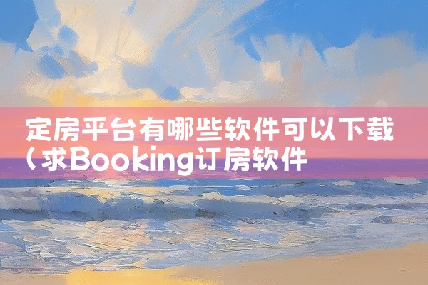 定房平台有哪些软件可以下载
