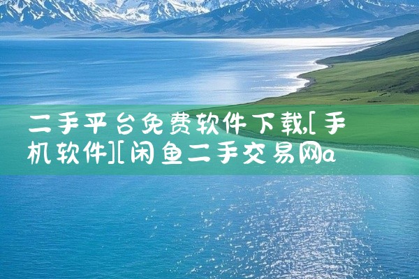 二手平台免费软件下载