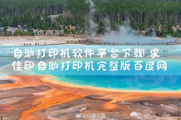 自助打印机软件平台下载