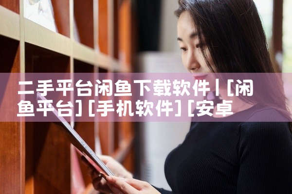 二手平台闲鱼下载软件