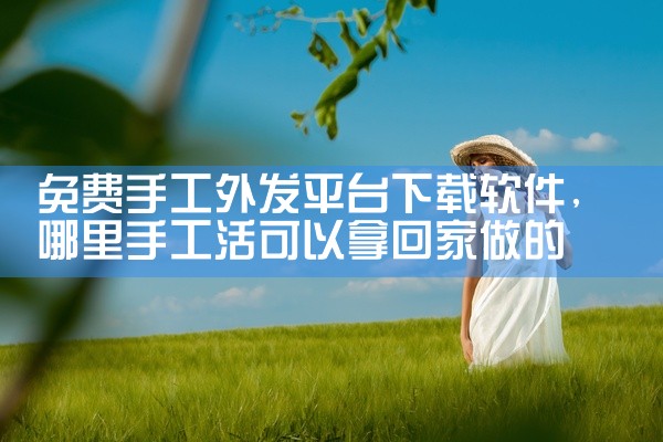 免费手工外发平台下载软件