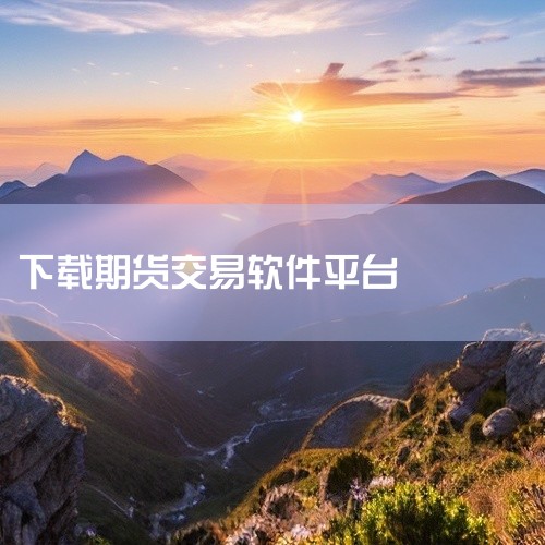 期货交易软件有多种，不同的期货公司可能支持不同的软件，常见的期货交易软件有文华财经随身行、博易大师、同花顺期货通等。以下为您介绍相关信息：一、文华财经随身行1. 特点：功能全面，行情速度快，能提供丰富|