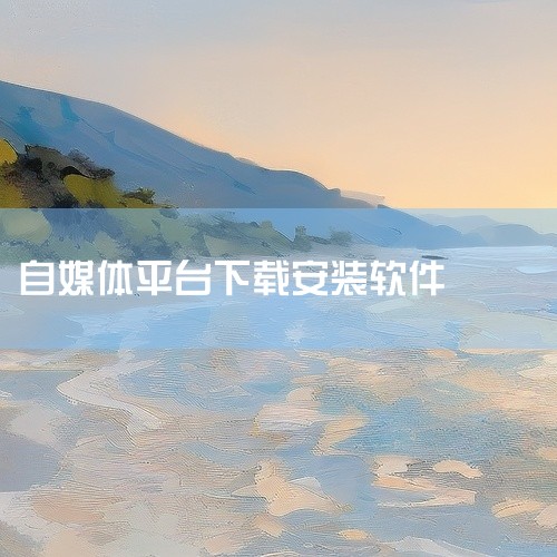 \x0a 自媒体工具箱 手机 软件 app 免费 下载 安装是一款影视播放类应用,汇聚了丰富的影视资源。涵盖电影、电视剧、综艺、动漫等多种类型,分类齐全,更新及时,支持高清流畅播放。界面简洁易用,操作|