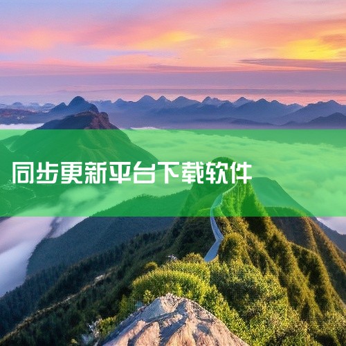 《同步软件》是一款专注于多设备数据同步的工具,功能实用不花哨,核心就是帮你把手机、电脑、平板上的文件、照片和联系人保持同步更新。界面不算复杂,装好之后按提示登录账号、勾选要同步的文件夹就能用了,上手基|