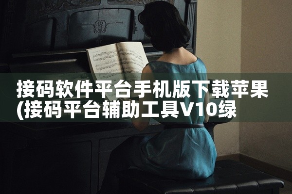 接码软件平台手机版下载苹果