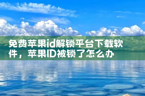 免费苹果id解锁平台下载软件
