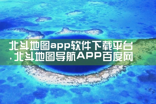 北斗地图app软件下载平台