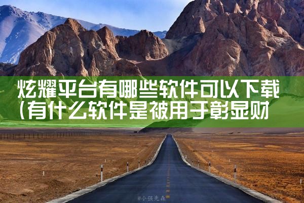 炫耀平台有哪些软件可以下载