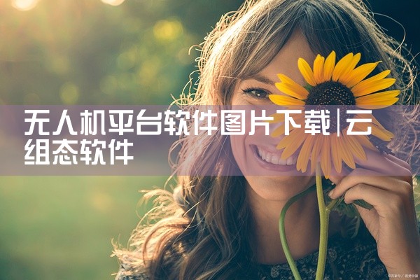 无人机平台软件图片下载