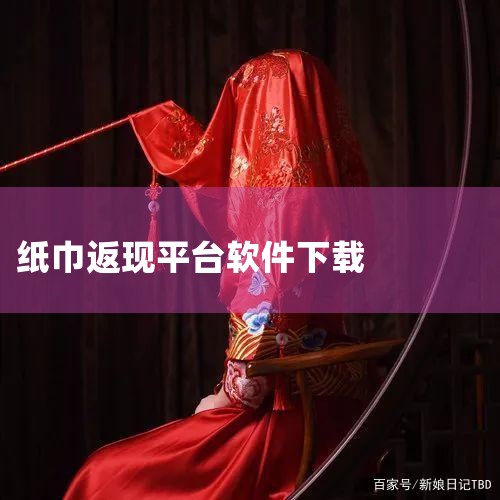 下载并登录App：在手机应用市场搜索“平安好车主”，完成下载、注册并登录。进入福利中心：登录后，在App首页找到“福利中心”入口并点击进入。定位纸巾兑换专区：在福利中心页面中，留意“纸巾兑换”相关活动,
