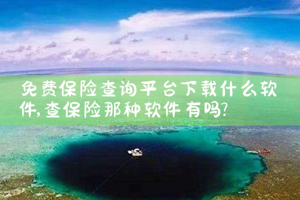 免费保险查询平台下载什么软件